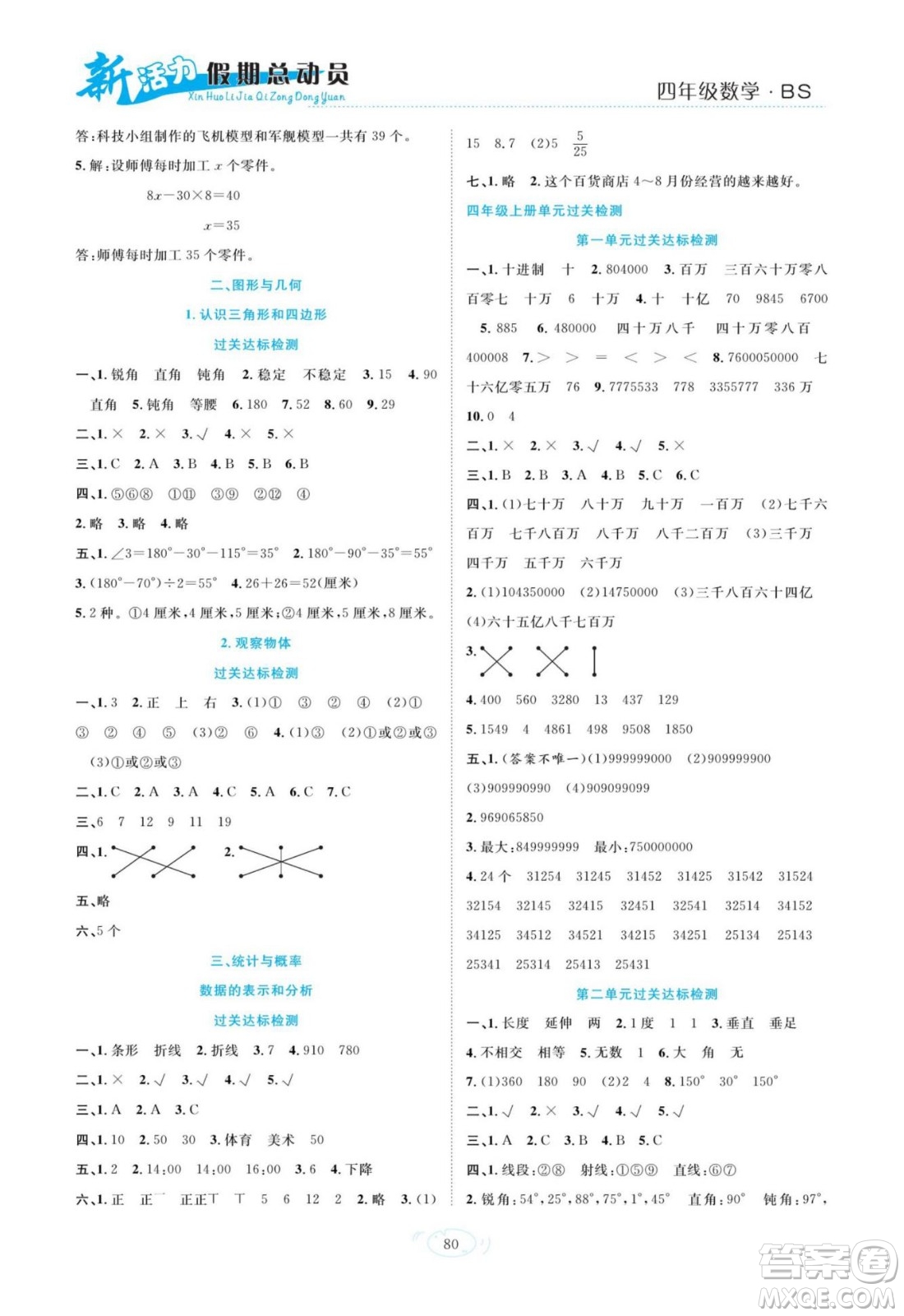 甘肅文化出版社2022新活力暑假總動(dòng)員四年級數(shù)學(xué)北師版答案