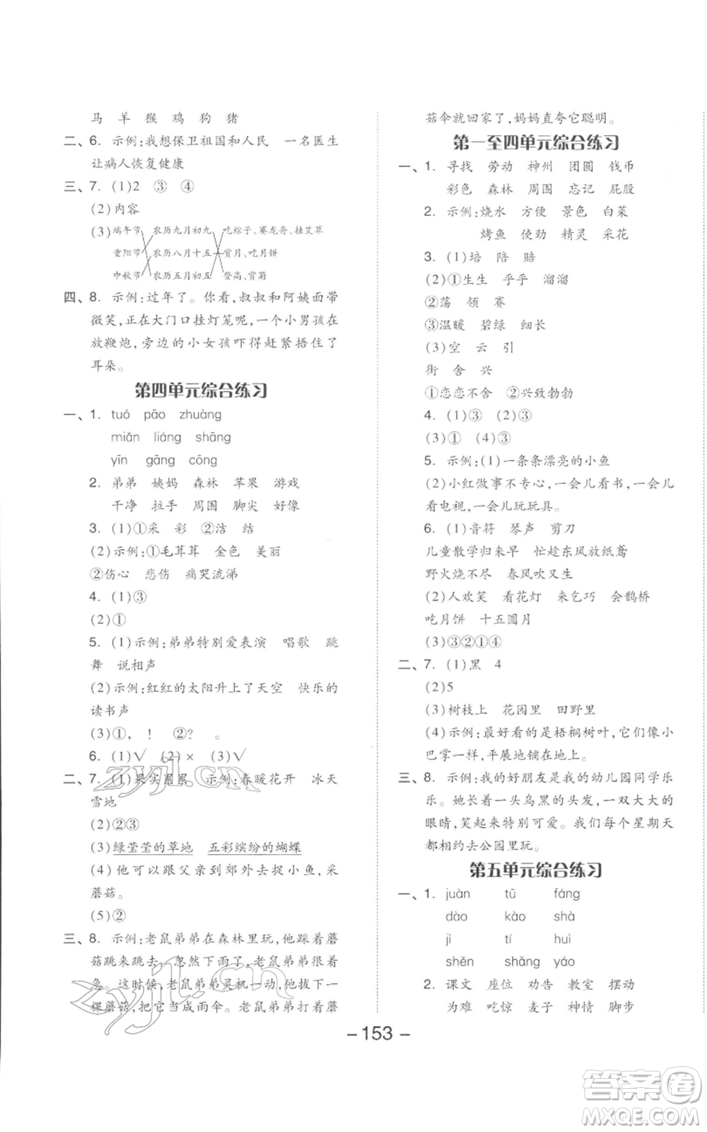 開(kāi)明出版社2022全品學(xué)練考二年級(jí)語(yǔ)文下冊(cè)人教版參考答案