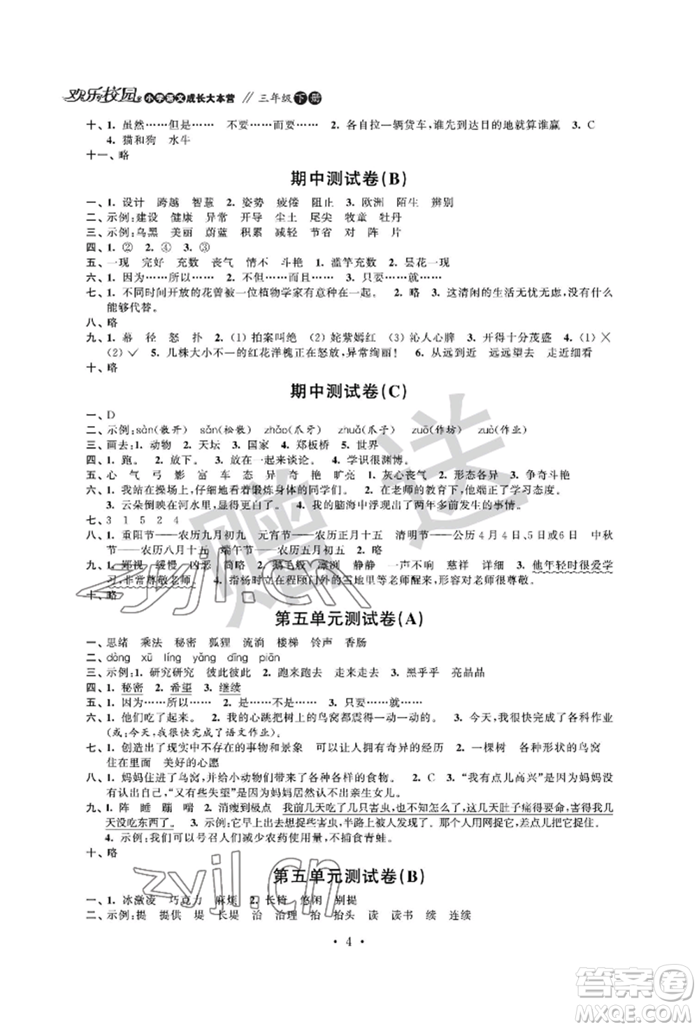 江蘇鳳凰科學(xué)技術(shù)出版社2022歡樂校園小學(xué)語文成長大本營三年級下冊通用版參考答案