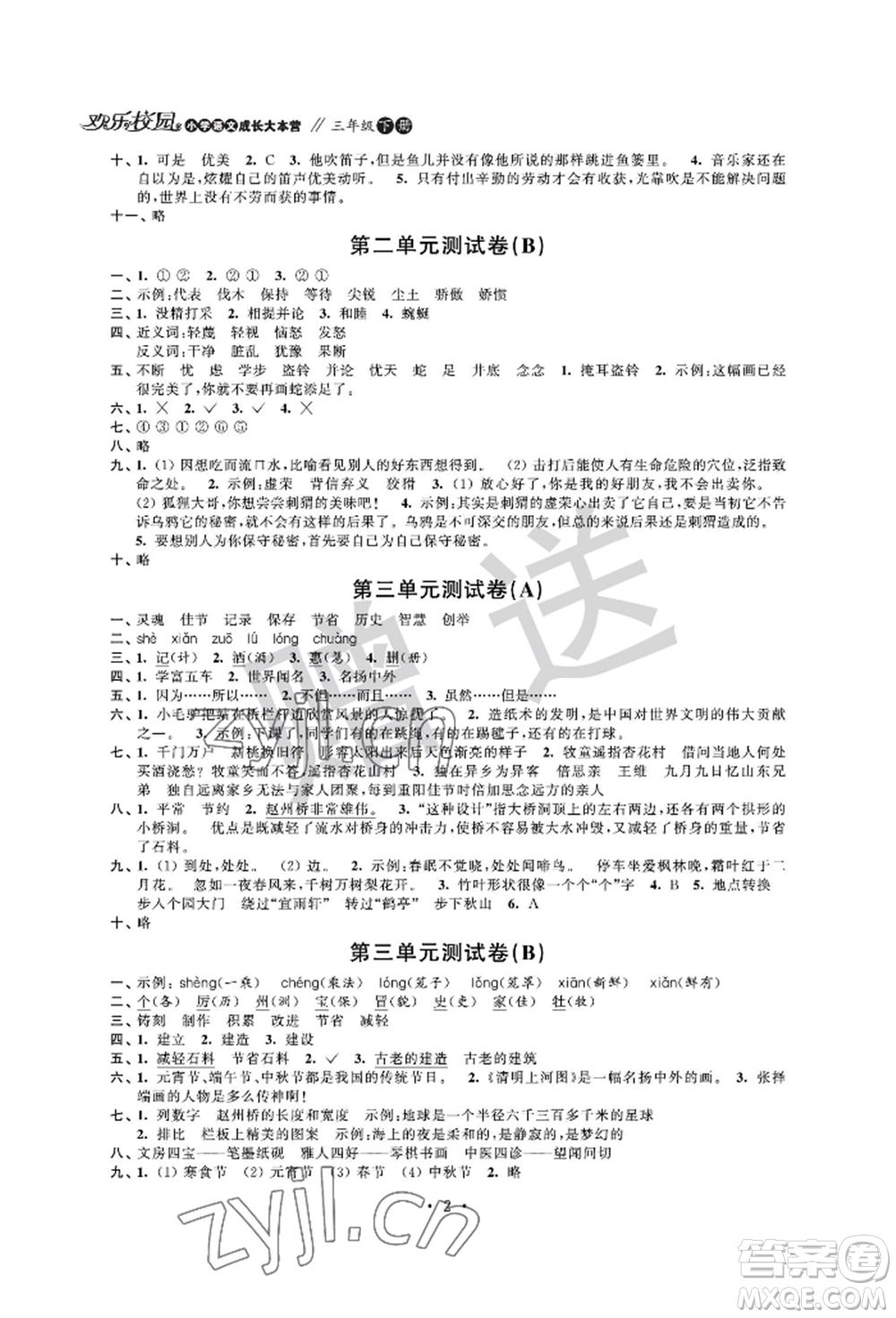 江蘇鳳凰科學(xué)技術(shù)出版社2022歡樂校園小學(xué)語文成長大本營三年級下冊通用版參考答案