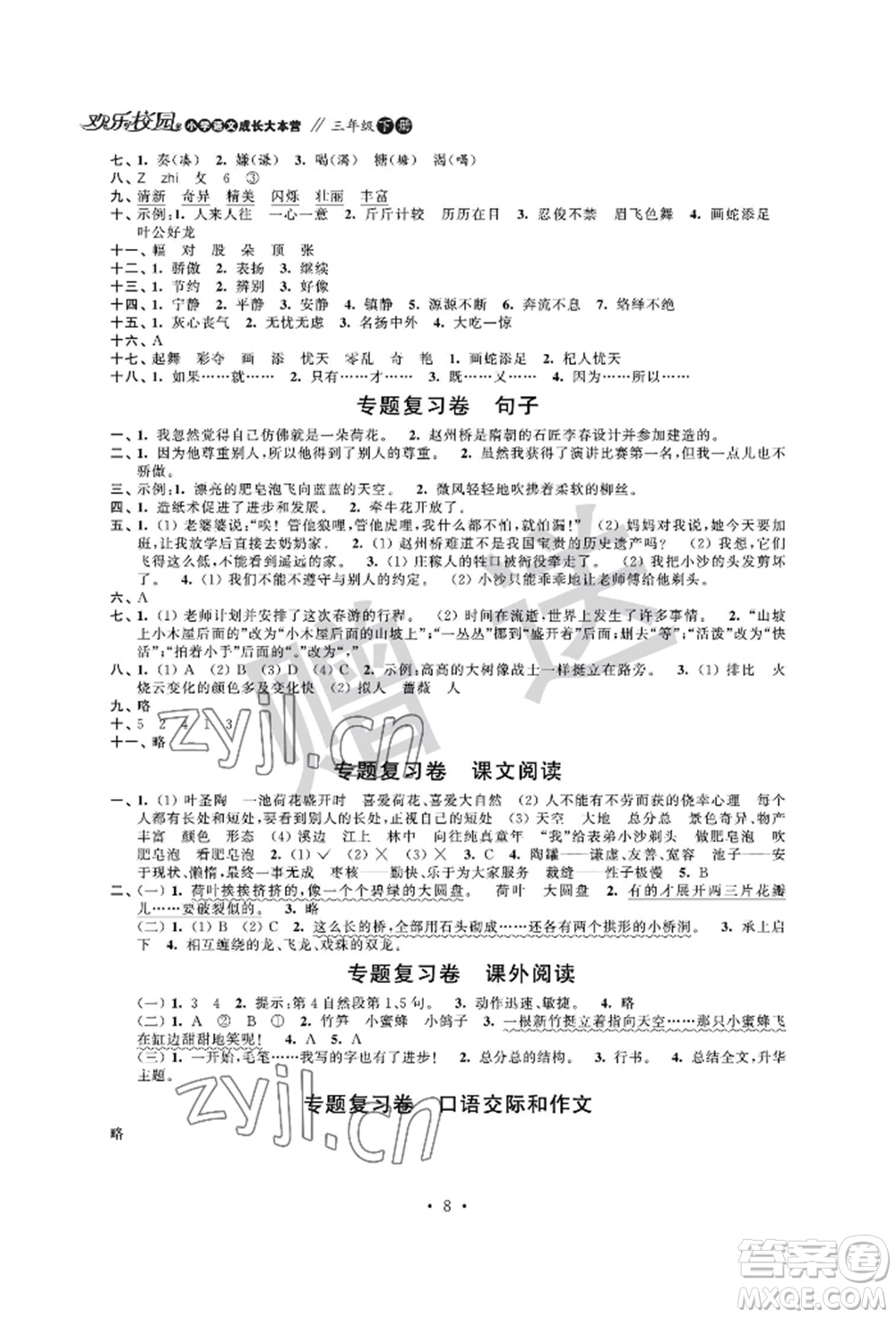 江蘇鳳凰科學(xué)技術(shù)出版社2022歡樂校園小學(xué)語文成長大本營三年級下冊通用版參考答案