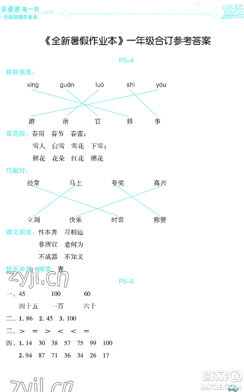 延邊人民出版社2022優(yōu)秀生快樂假期每一天全新暑假作業(yè)本一年級合訂本海南專版答案