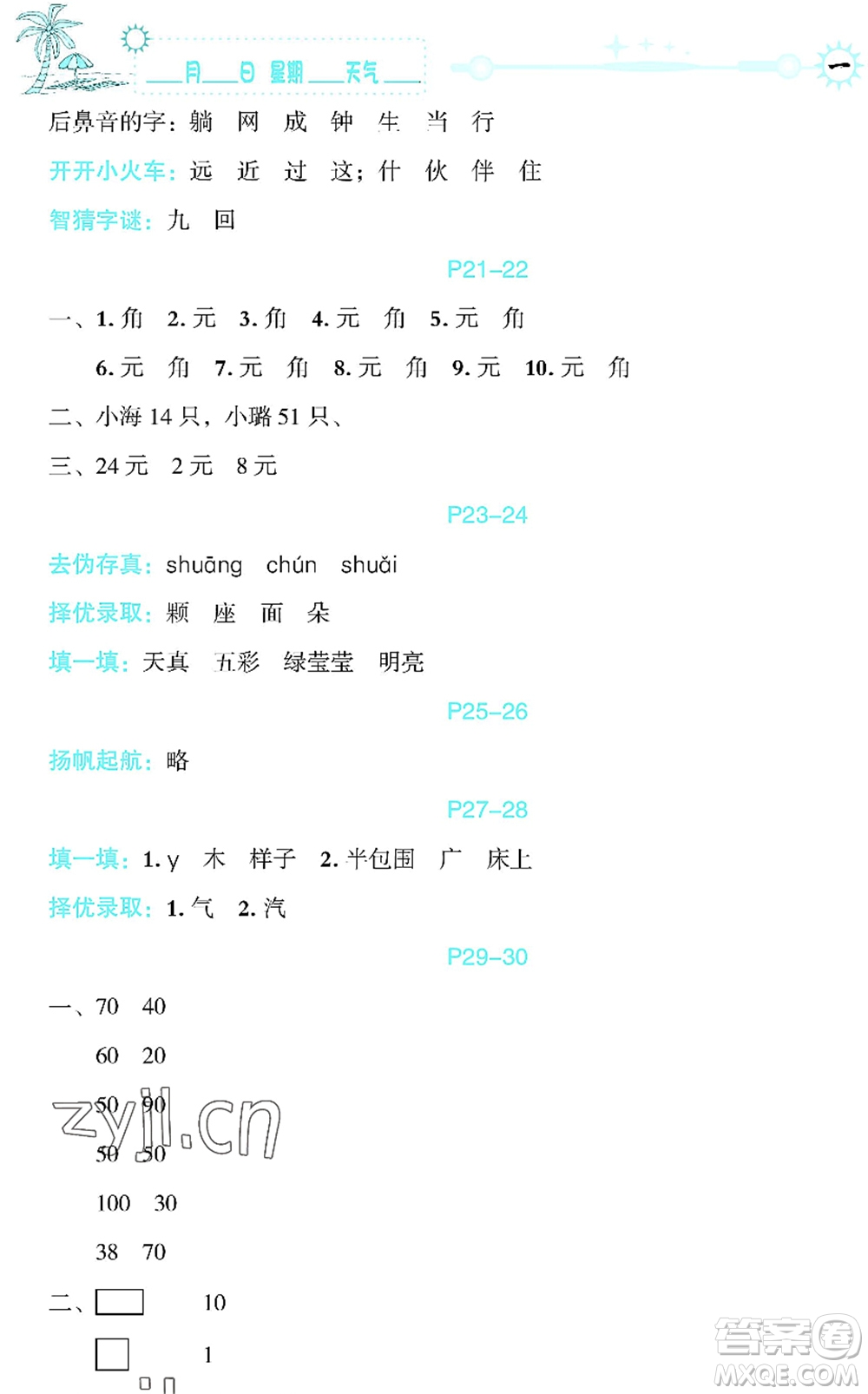 延邊人民出版社2022優(yōu)秀生快樂假期每一天全新暑假作業(yè)本一年級合訂本海南專版答案