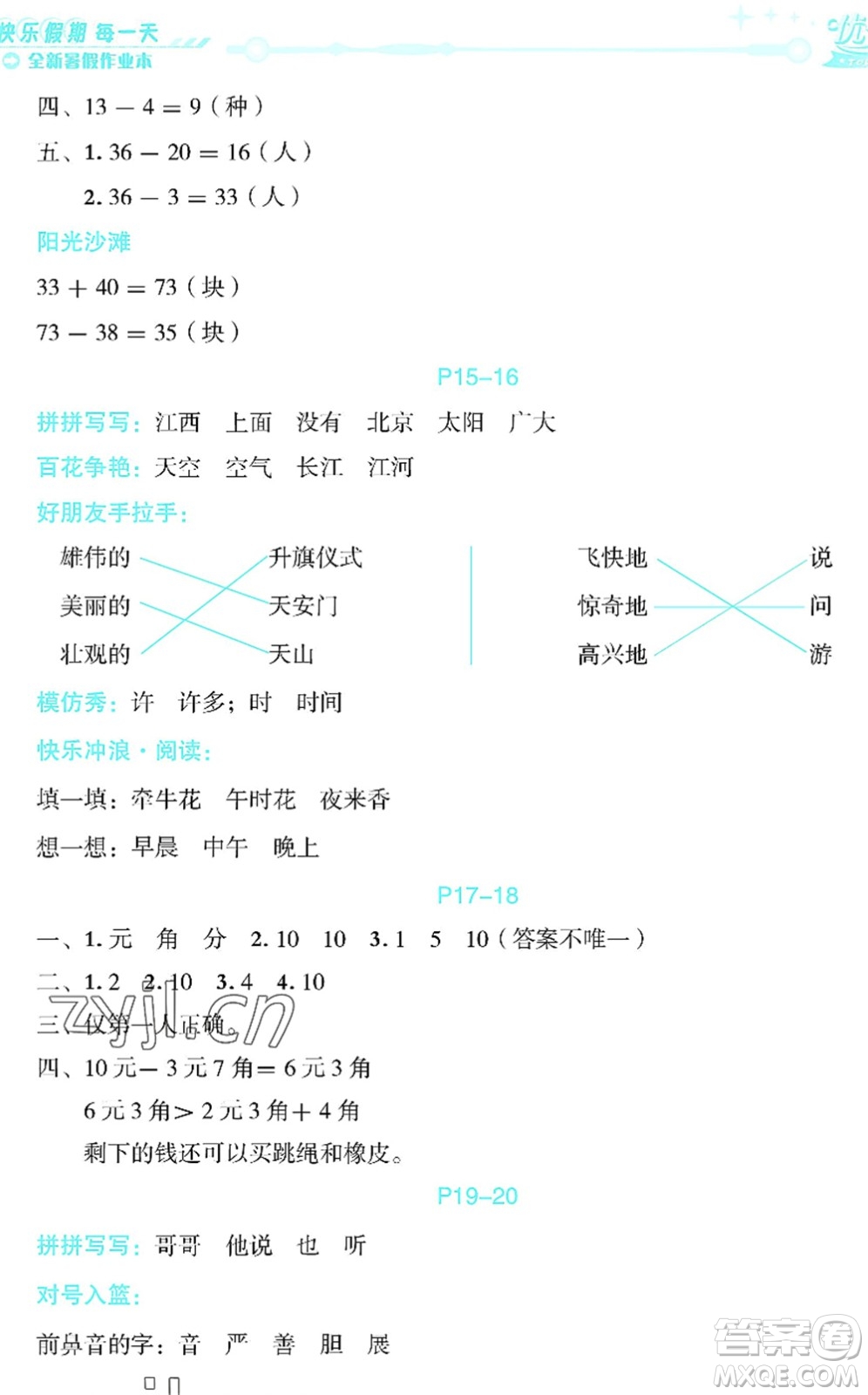 延邊人民出版社2022優(yōu)秀生快樂假期每一天全新暑假作業(yè)本一年級合訂本海南專版答案