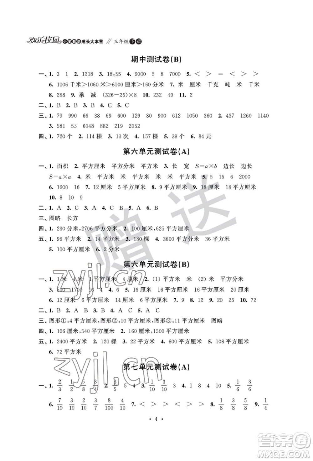 江蘇鳳凰科學(xué)技術(shù)出版社2022歡樂(lè)校園小學(xué)數(shù)學(xué)成長(zhǎng)大本營(yíng)三年級(jí)下冊(cè)通用版參考答案