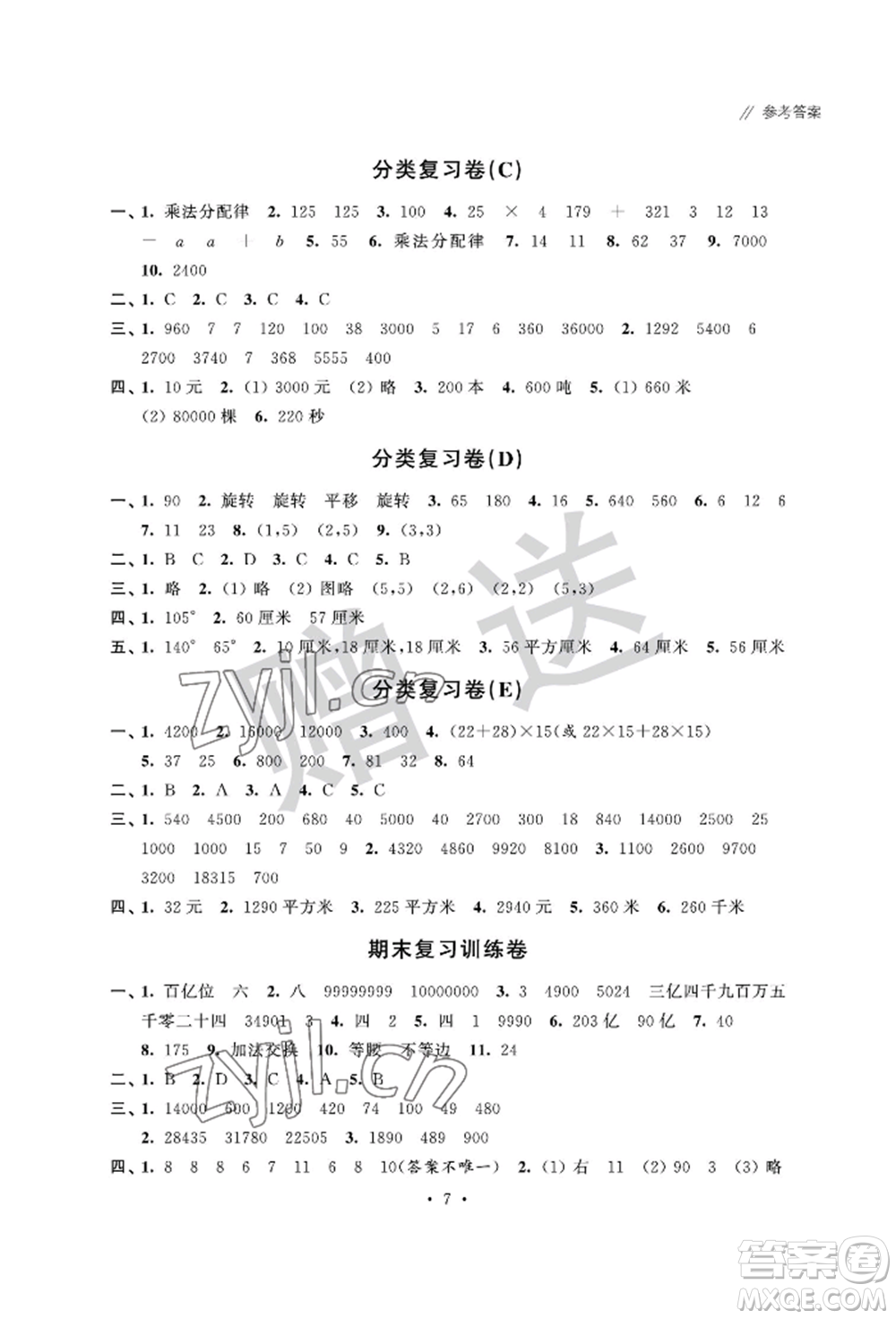 江蘇鳳凰科學技術出版社2022歡樂校園小學數學成長大本營四年級下冊通用版參考答案