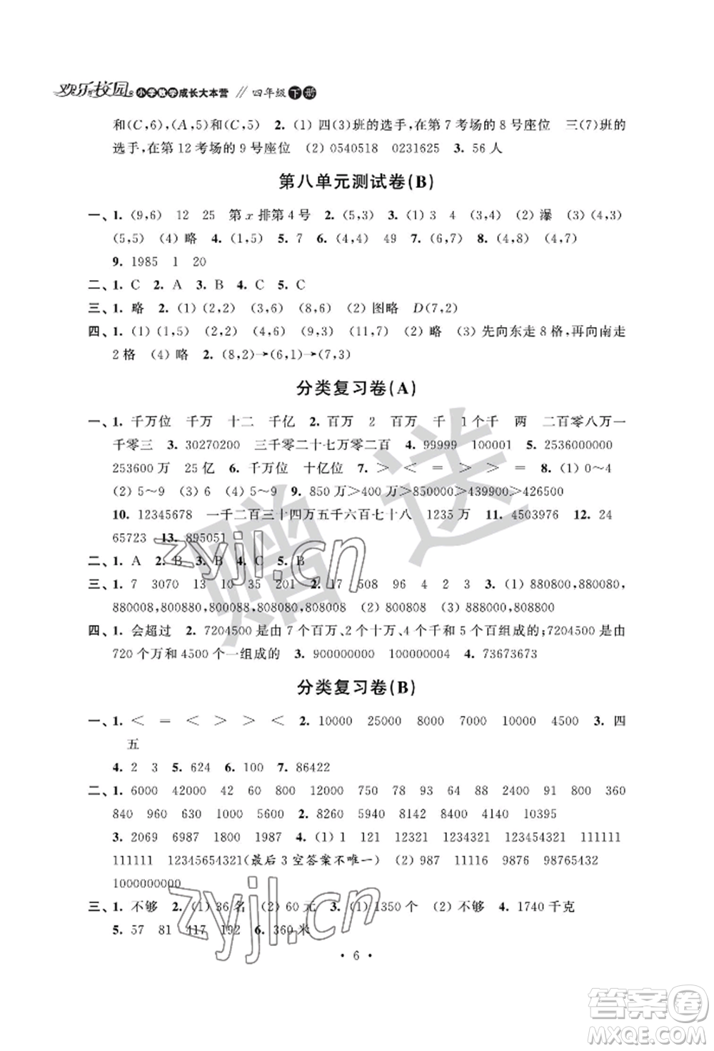 江蘇鳳凰科學技術出版社2022歡樂校園小學數學成長大本營四年級下冊通用版參考答案