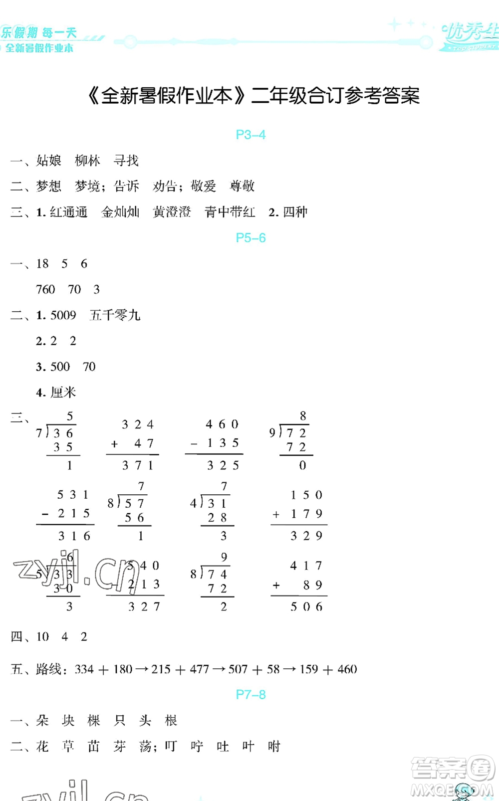 延邊人民出版社2022優(yōu)秀生快樂(lè)假期每一天全新暑假作業(yè)本二年級(jí)合訂本海南專(zhuān)版答案