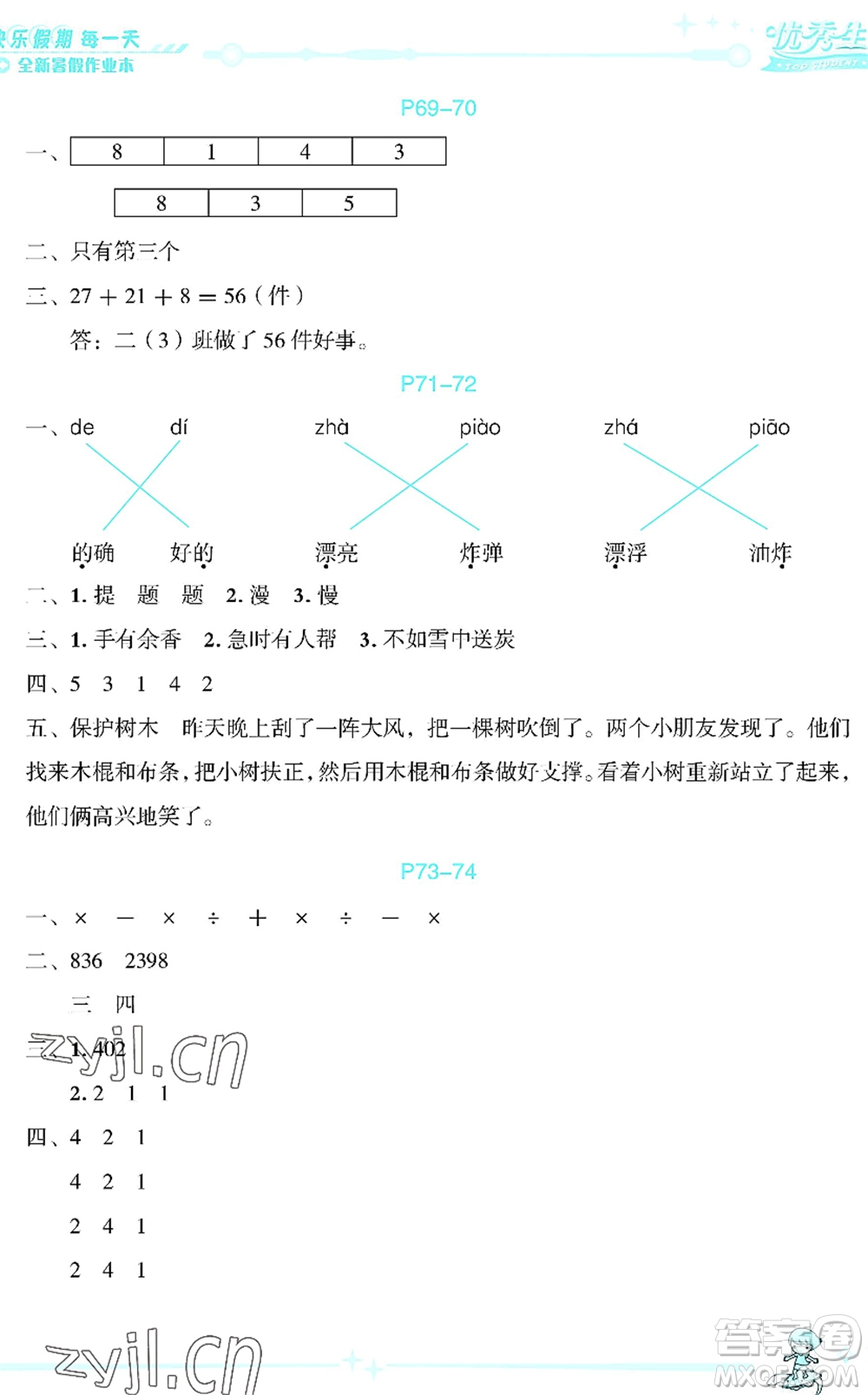 延邊人民出版社2022優(yōu)秀生快樂(lè)假期每一天全新暑假作業(yè)本二年級(jí)合訂本海南專(zhuān)版答案