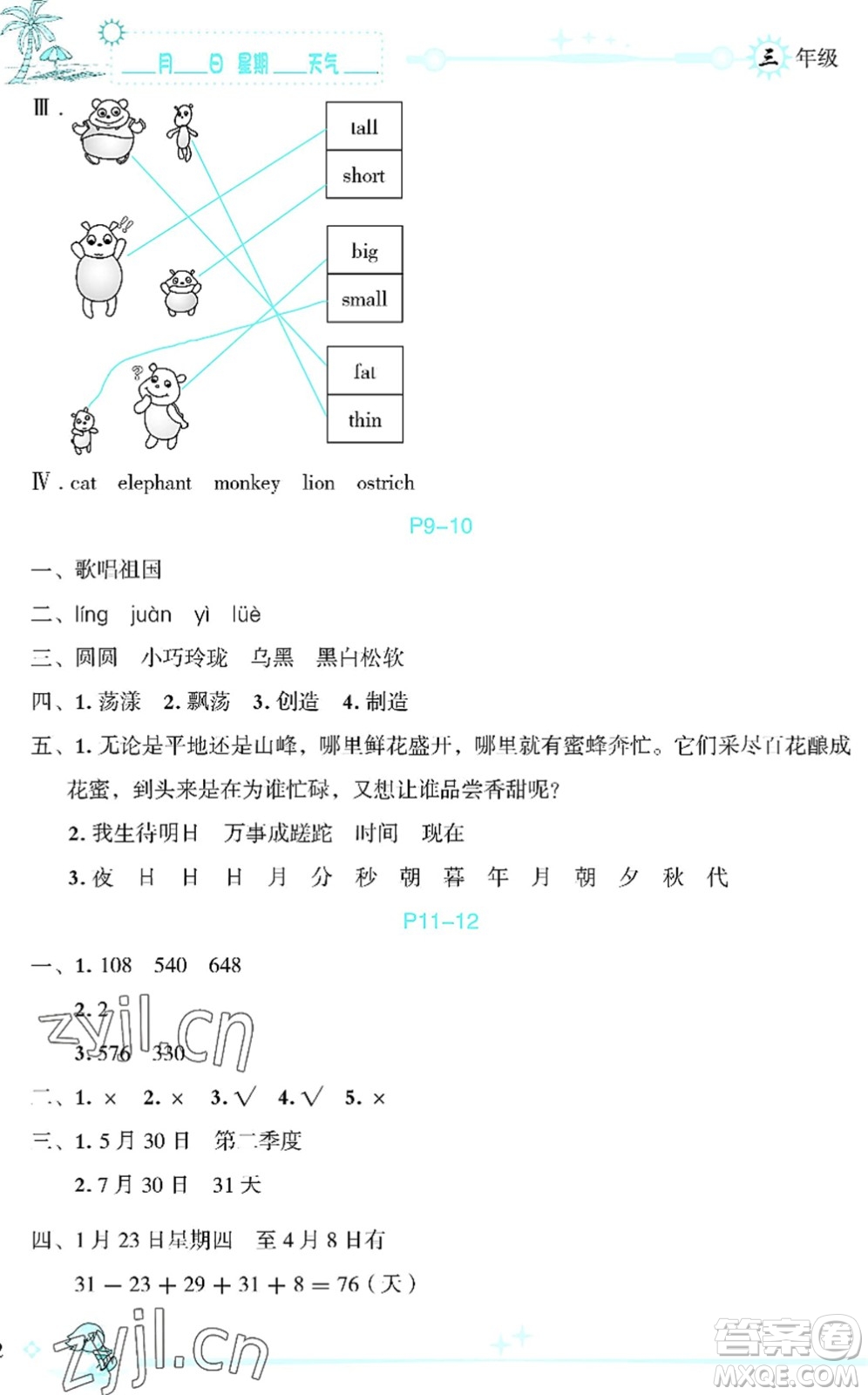 延邊人民出版社2022優(yōu)秀生快樂(lè)假期每一天全新暑假作業(yè)本三年級(jí)合訂本海南專(zhuān)版答案