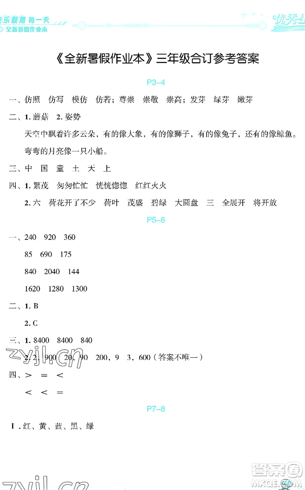 延邊人民出版社2022優(yōu)秀生快樂(lè)假期每一天全新暑假作業(yè)本三年級(jí)合訂本海南專(zhuān)版答案