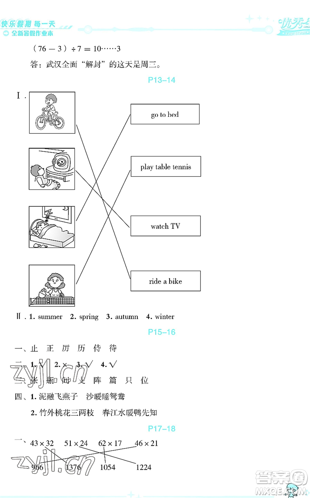 延邊人民出版社2022優(yōu)秀生快樂(lè)假期每一天全新暑假作業(yè)本三年級(jí)合訂本海南專(zhuān)版答案