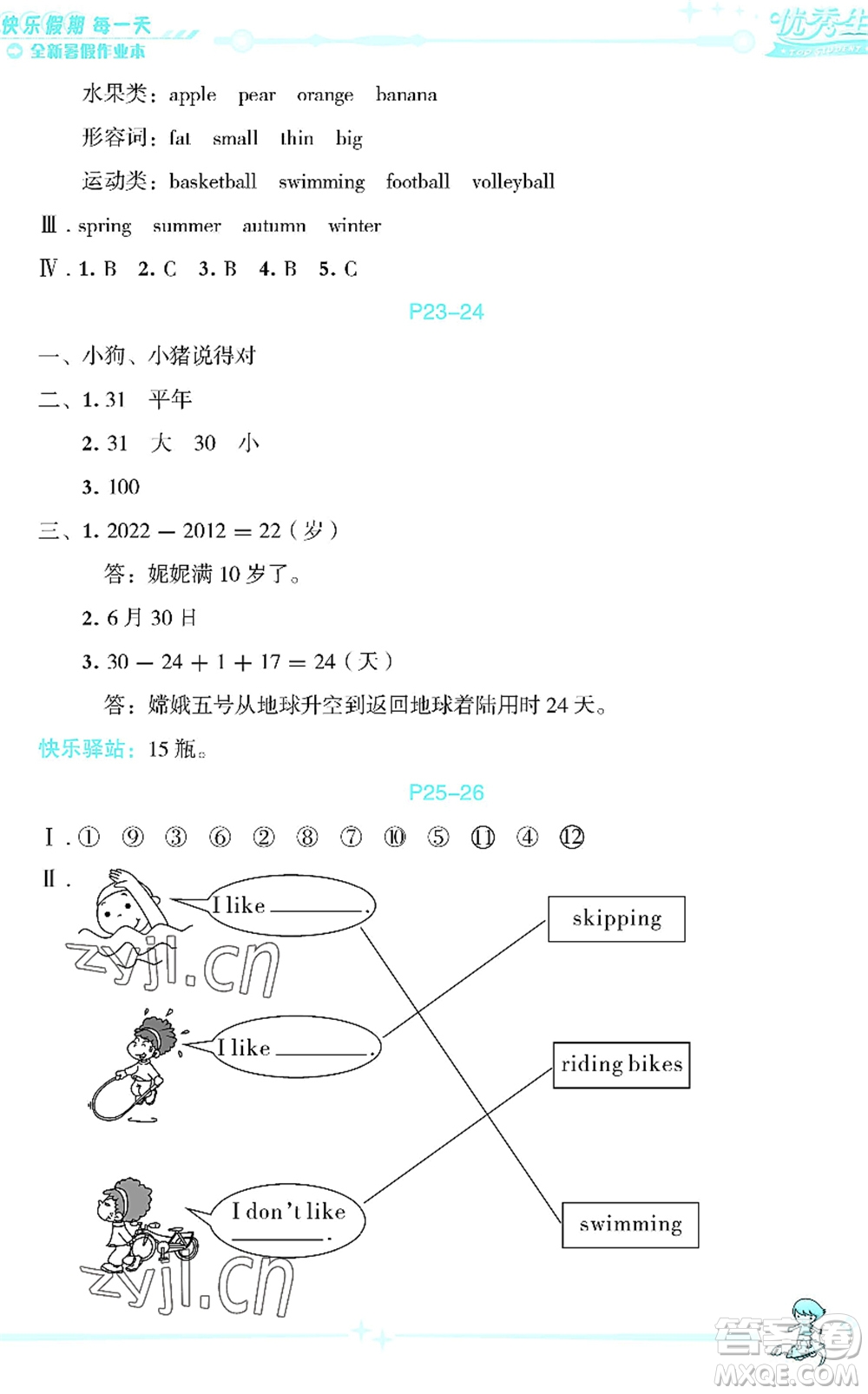 延邊人民出版社2022優(yōu)秀生快樂(lè)假期每一天全新暑假作業(yè)本三年級(jí)合訂本海南專(zhuān)版答案