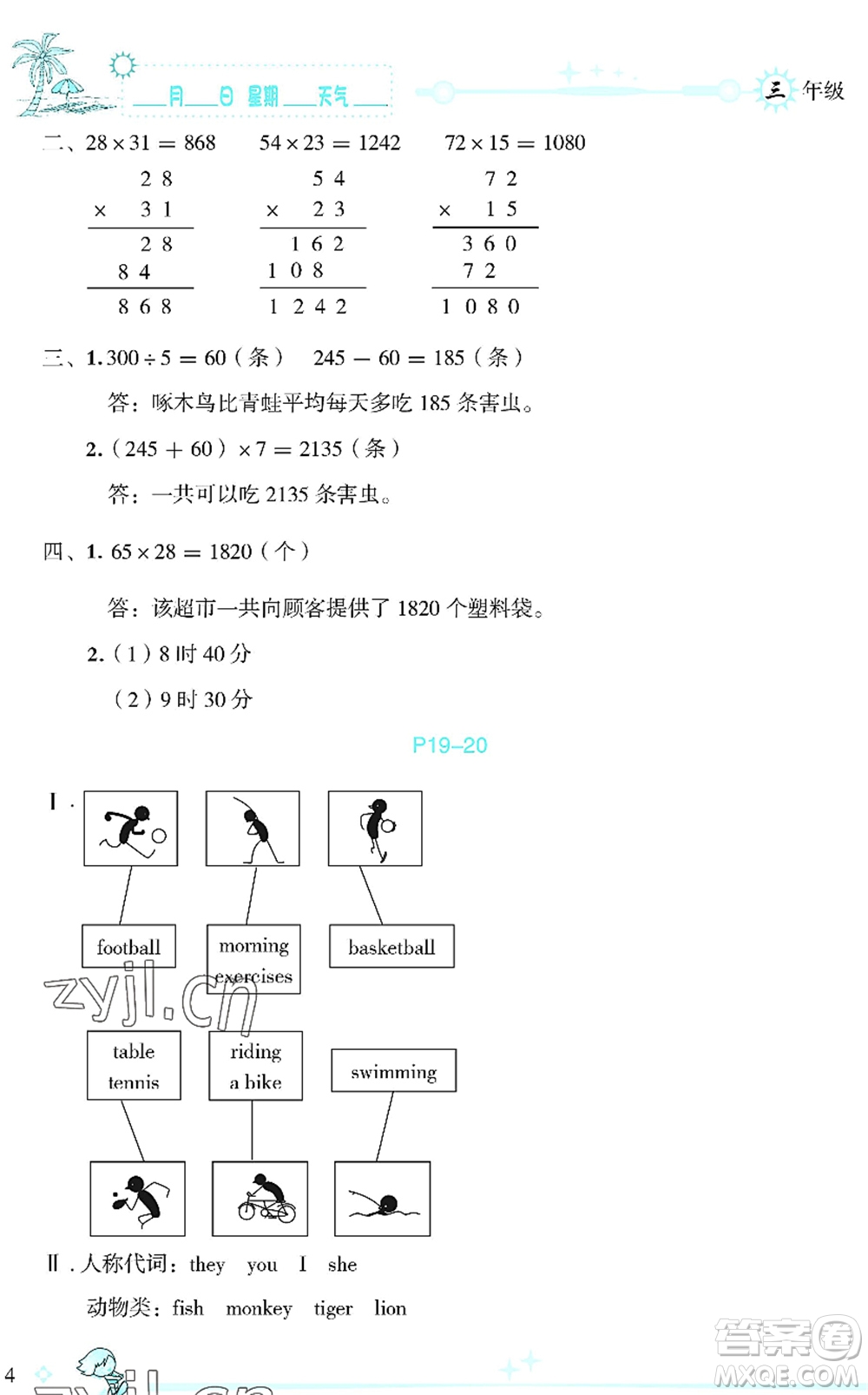 延邊人民出版社2022優(yōu)秀生快樂(lè)假期每一天全新暑假作業(yè)本三年級(jí)合訂本海南專(zhuān)版答案