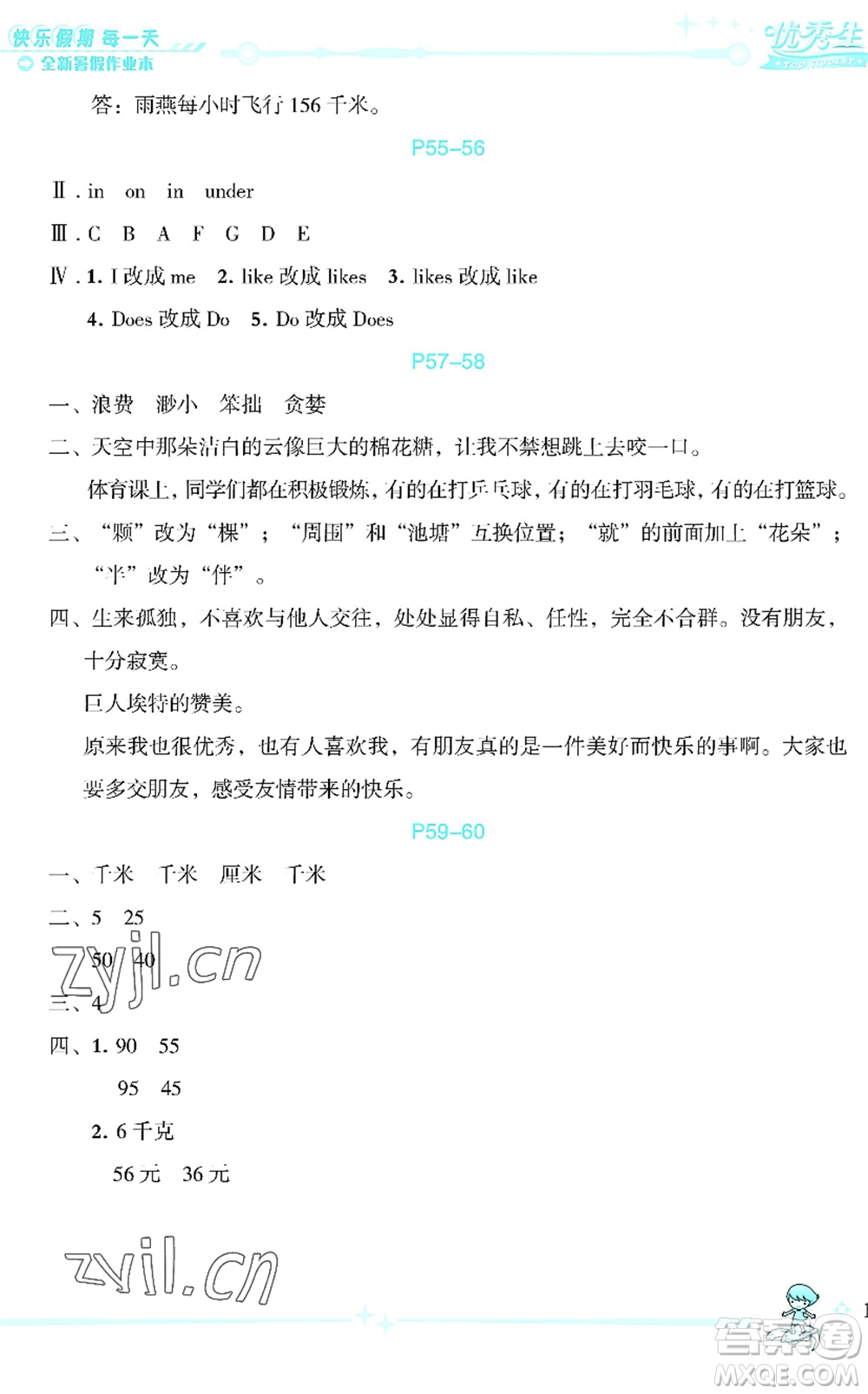 延邊人民出版社2022優(yōu)秀生快樂(lè)假期每一天全新暑假作業(yè)本三年級(jí)合訂本海南專(zhuān)版答案