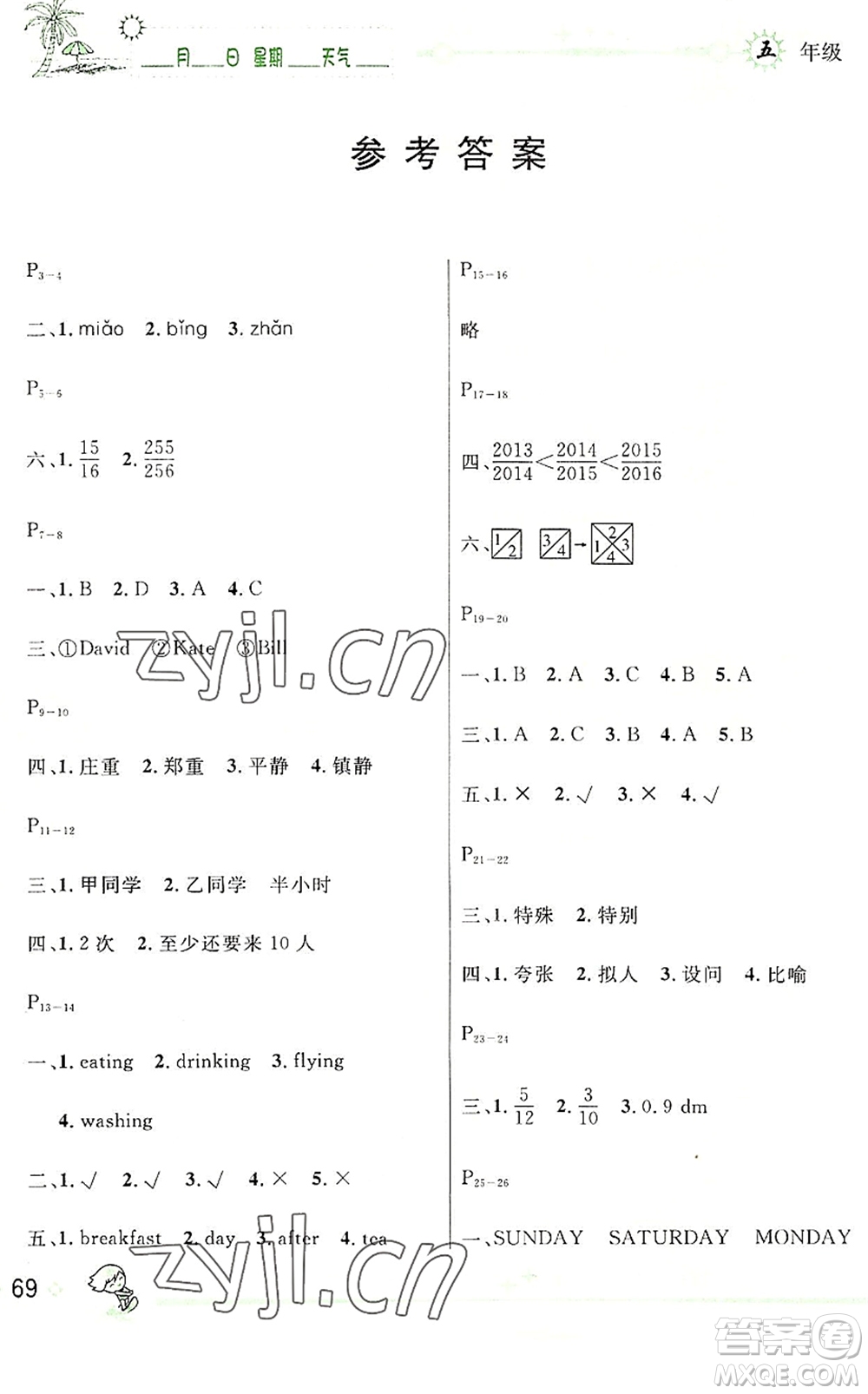 延邊人民出版社2022優(yōu)秀生快樂假期每一天全新暑假作業(yè)本五年級合訂本人教版答案