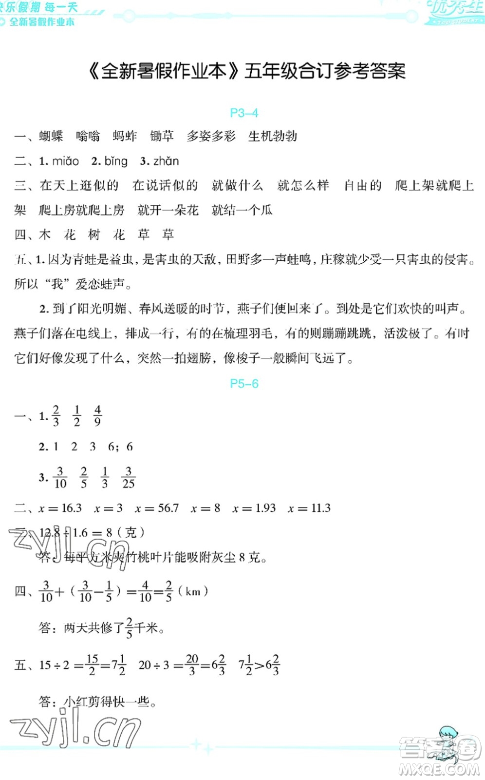 延邊人民出版社2022優(yōu)秀生快樂(lè)假期每一天全新暑假作業(yè)本五年級(jí)合訂本海南專(zhuān)版答案