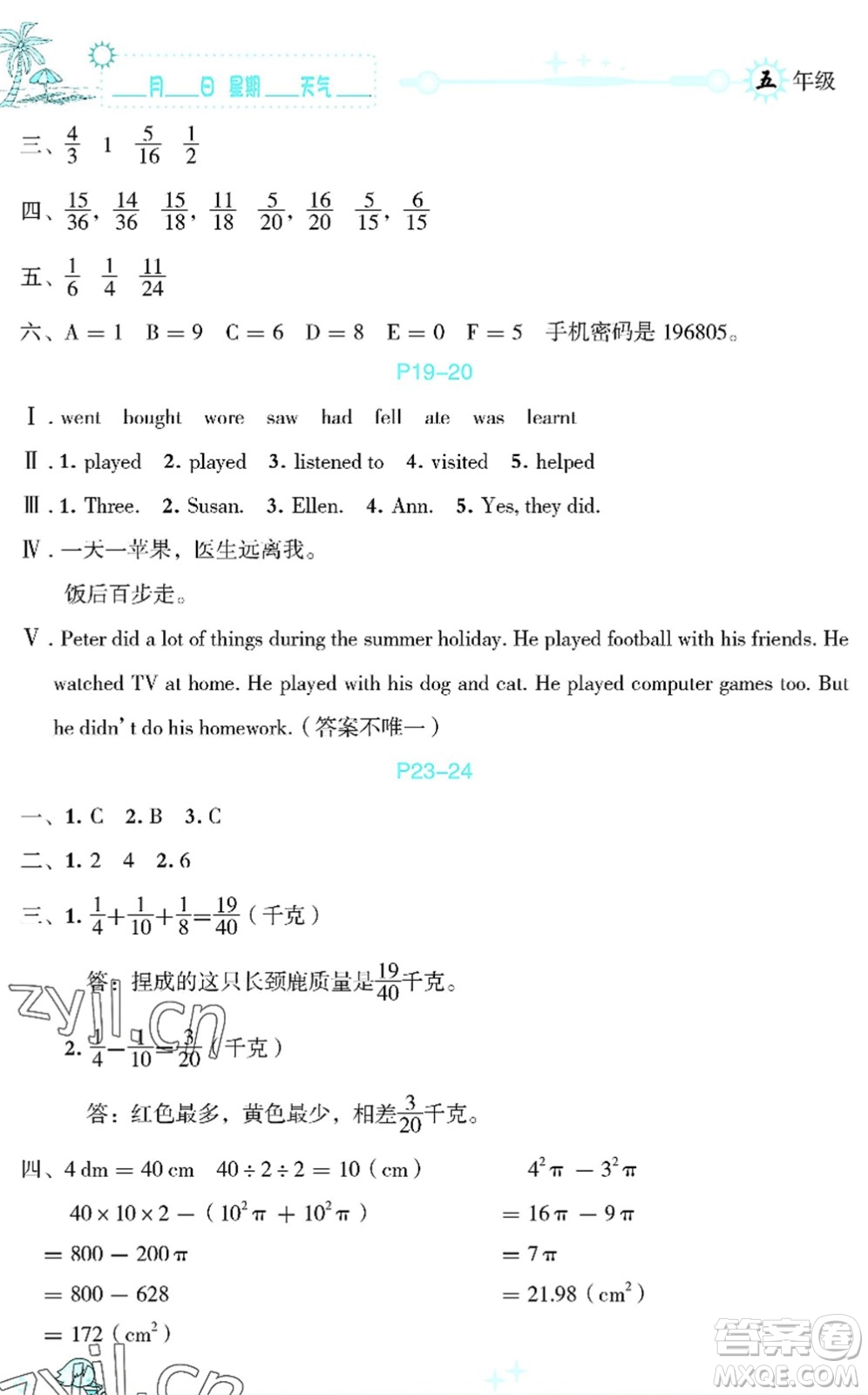 延邊人民出版社2022優(yōu)秀生快樂(lè)假期每一天全新暑假作業(yè)本五年級(jí)合訂本海南專(zhuān)版答案