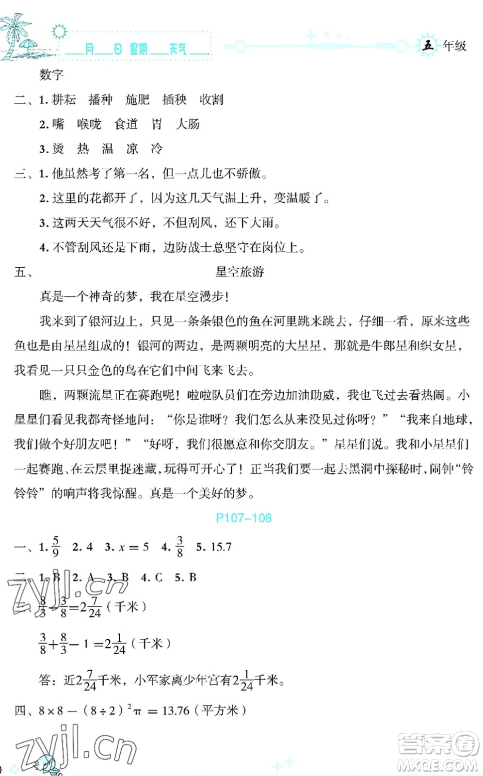 延邊人民出版社2022優(yōu)秀生快樂(lè)假期每一天全新暑假作業(yè)本五年級(jí)合訂本海南專(zhuān)版答案