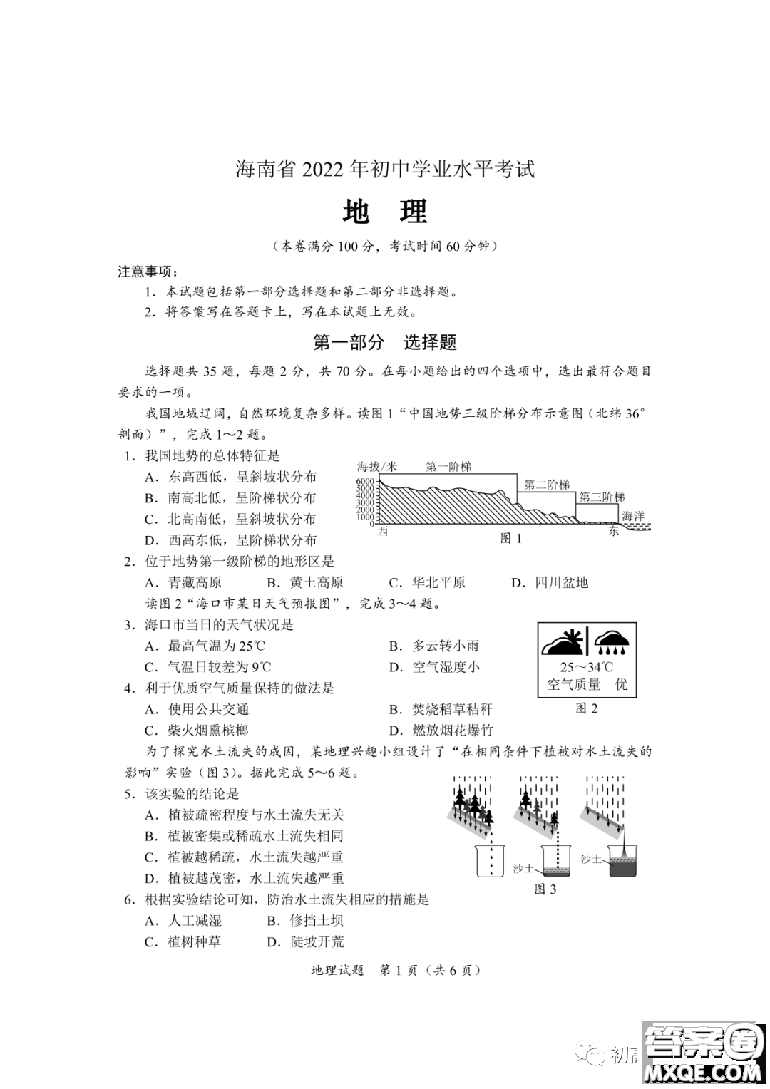 2022年海南省初中學(xué)業(yè)水平考試地理試卷及答案