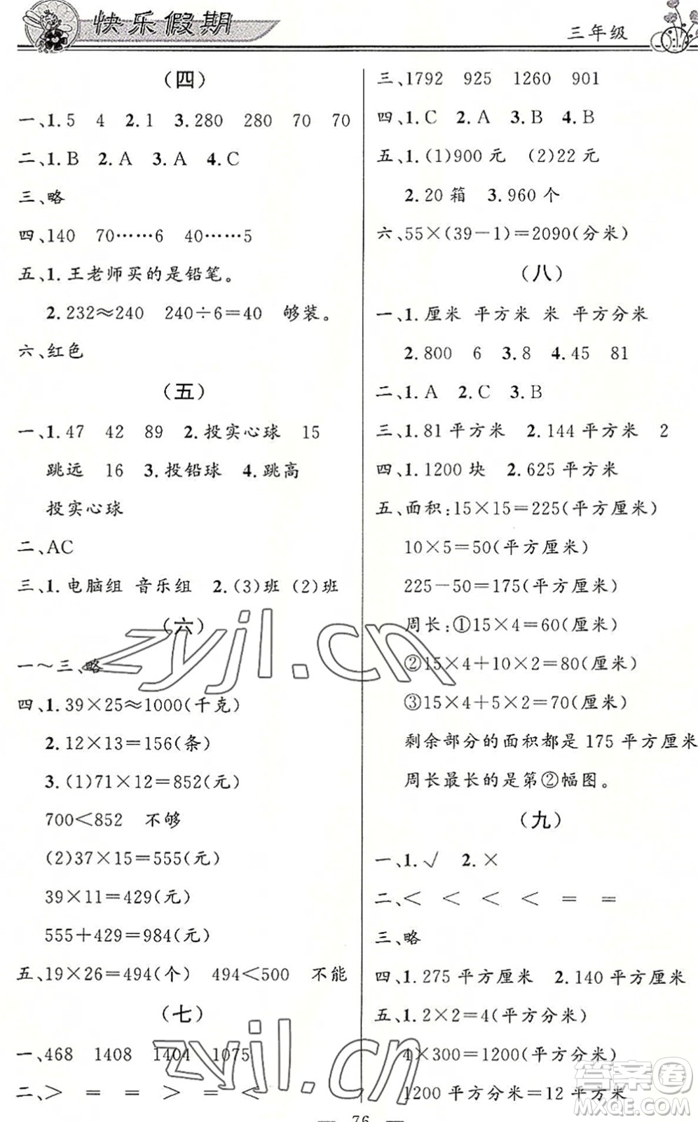 新世紀(jì)出版社2022快樂假期暑假作業(yè)三年級(jí)合訂本人教版答案