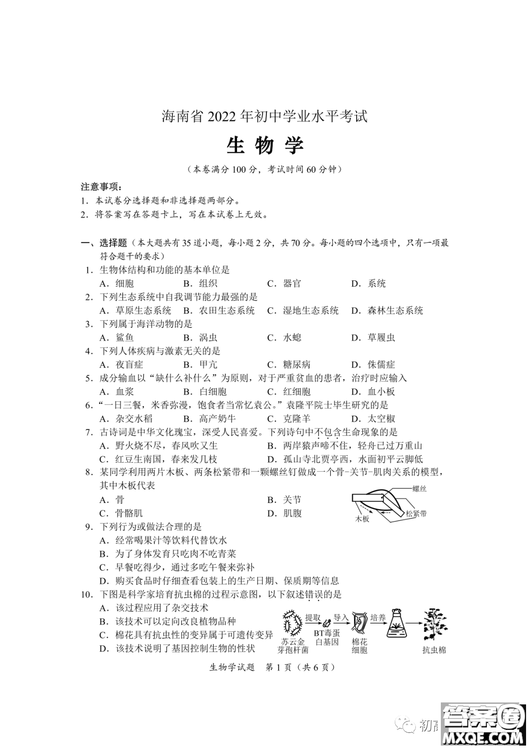 2022年海南省初中學業(yè)水平考試生物學試卷及答案