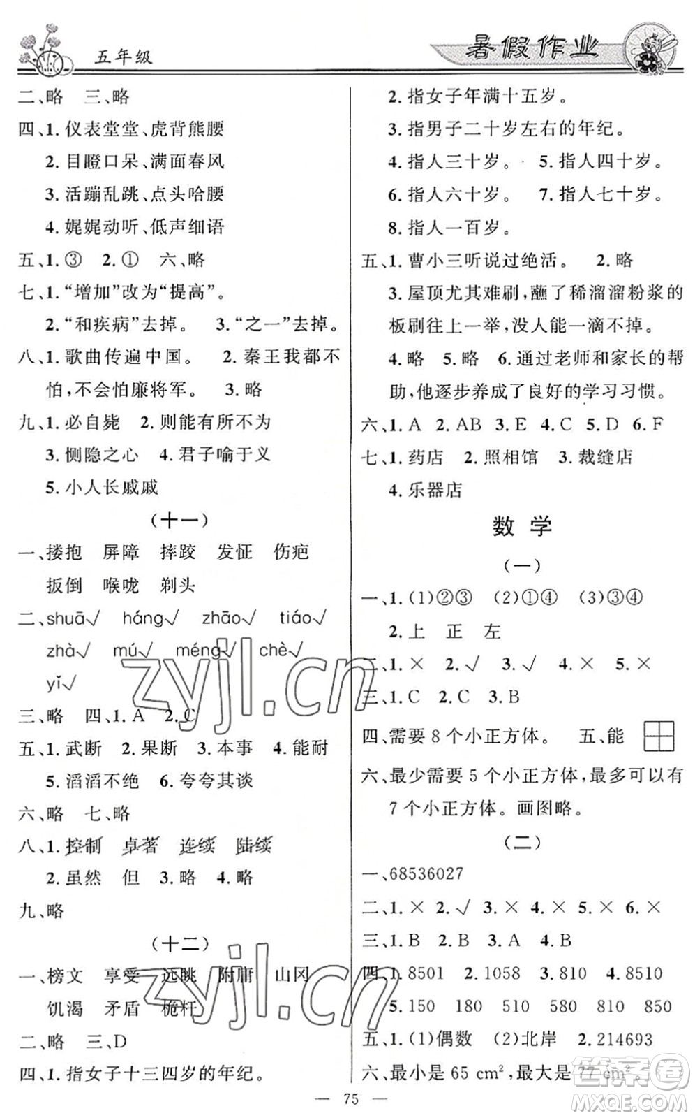 新世紀(jì)出版社2022快樂假期暑假作業(yè)五年級(jí)合訂本人教版答案