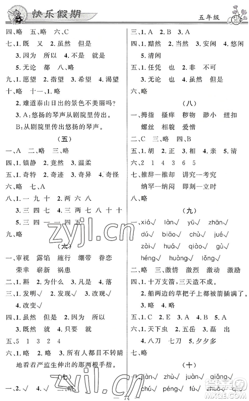 新世紀(jì)出版社2022快樂假期暑假作業(yè)五年級(jí)合訂本人教版答案