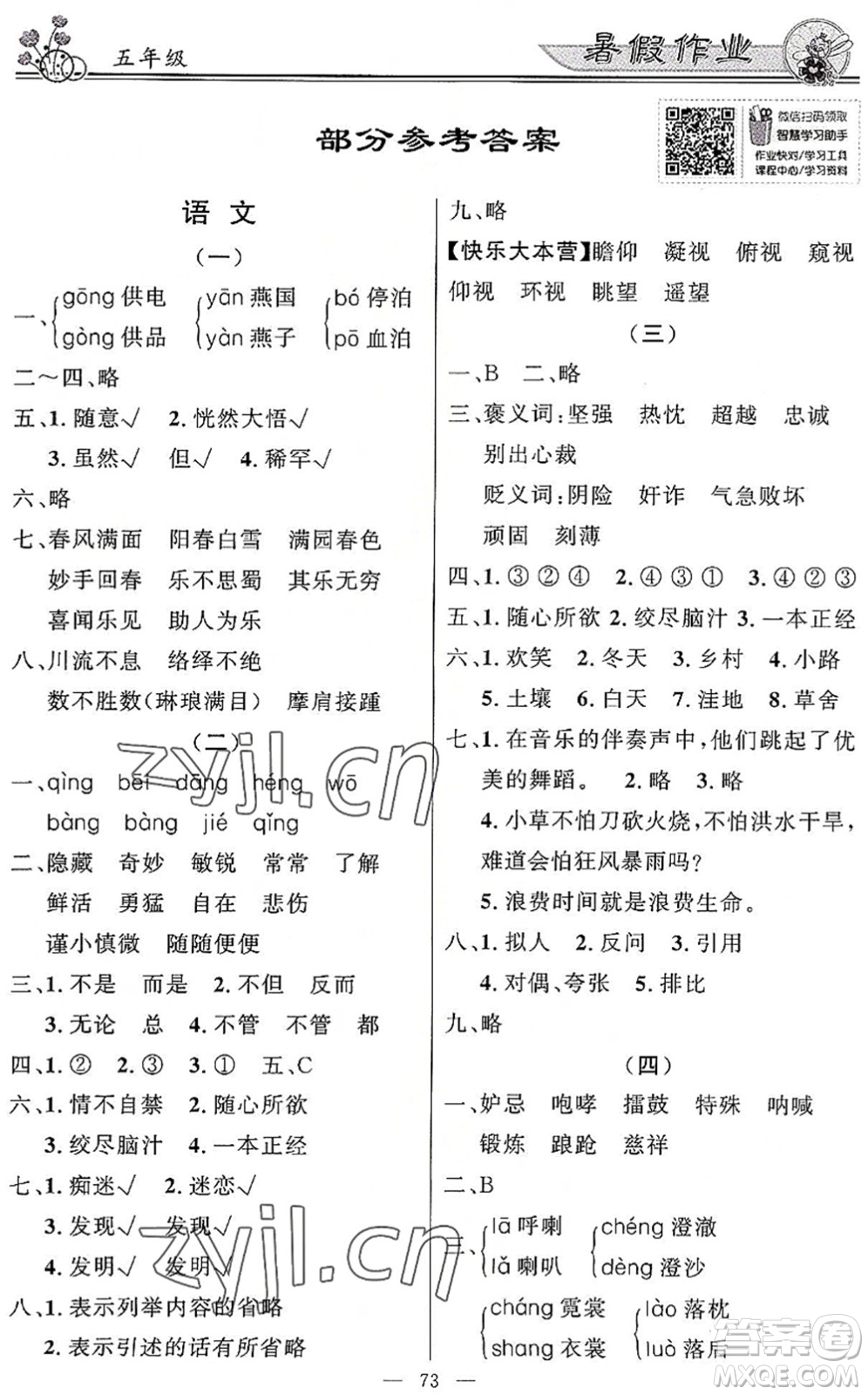 新世紀(jì)出版社2022快樂假期暑假作業(yè)五年級(jí)合訂本人教版答案