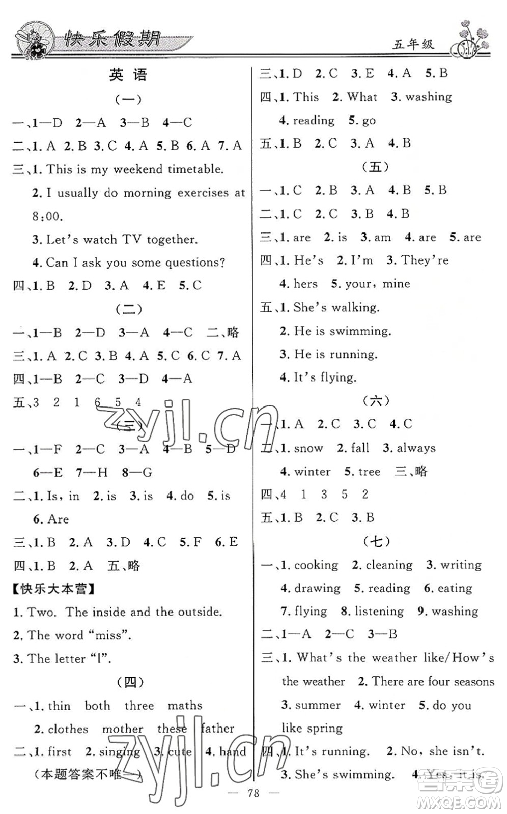 新世紀(jì)出版社2022快樂假期暑假作業(yè)五年級(jí)合訂本人教版答案