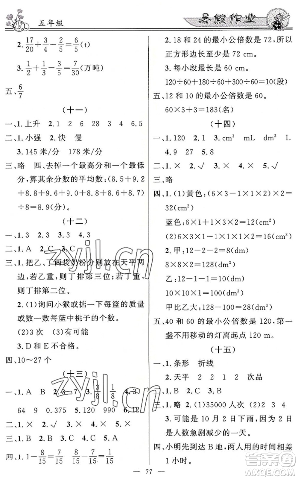 新世紀(jì)出版社2022快樂假期暑假作業(yè)五年級(jí)合訂本人教版答案