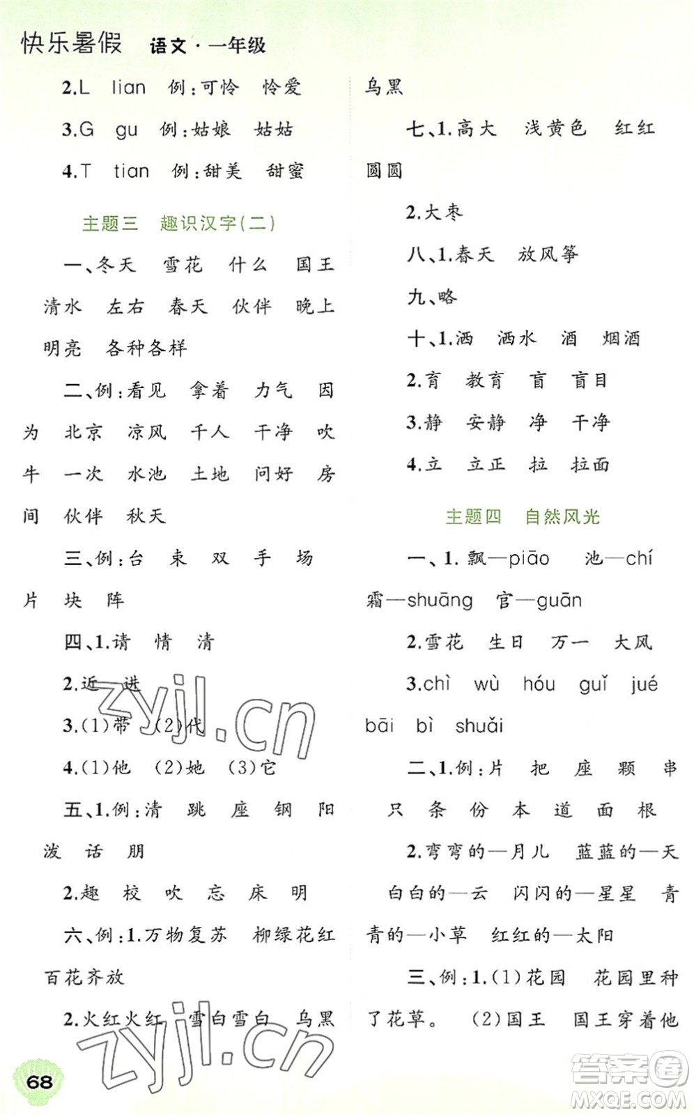 廣西師范大學(xué)出版社2022快樂暑假一年級語文通用版答案