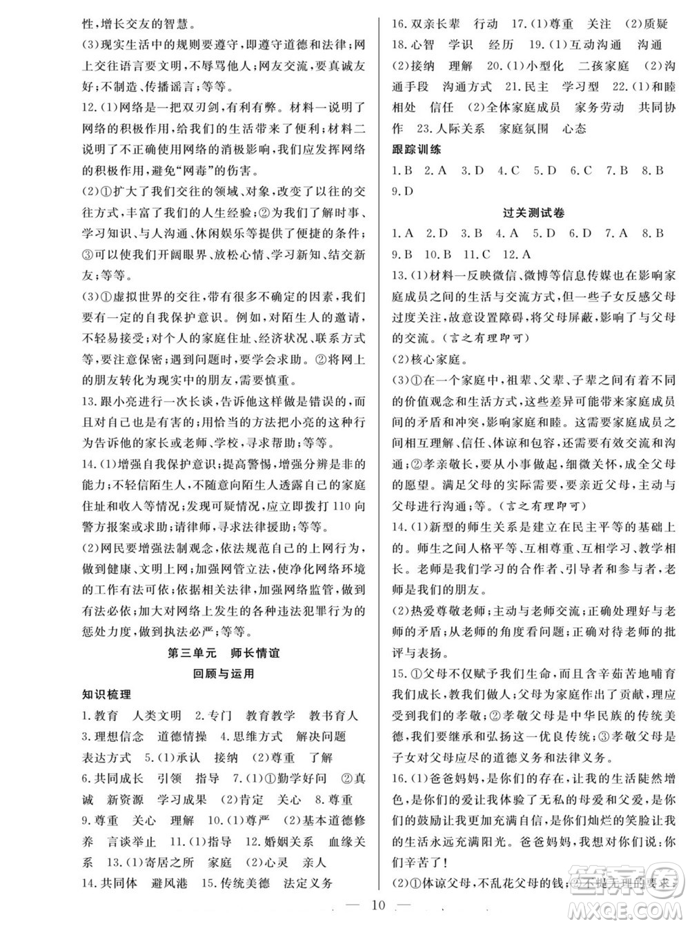 南方出版社2022新活力暑假總動(dòng)員七年級(jí)道德與法治人教版答案