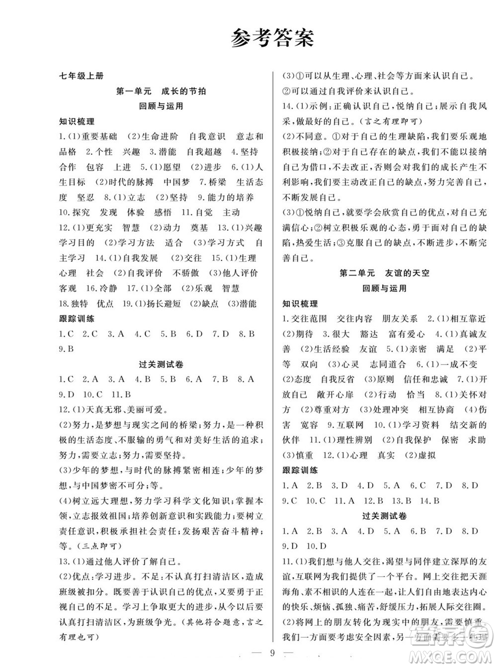 南方出版社2022新活力暑假總動(dòng)員七年級(jí)道德與法治人教版答案