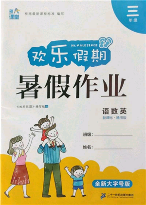 二十一世紀出版社集團2022歡樂假期暑假作業(yè)三年級合訂本通用版參考答案