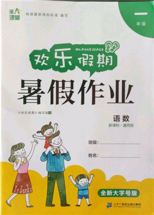 二十一世紀(jì)出版社集團(tuán)2022歡樂(lè)假期暑假作業(yè)一年級(jí)合訂本通用版參考答案