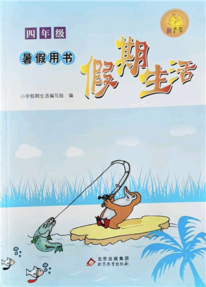 北京教育出版社2022假期生活暑假用書四年級(jí)合訂本通用版答案