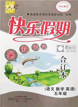 新世紀(jì)出版社2022快樂假期暑假作業(yè)五年級(jí)合訂本人教版答案