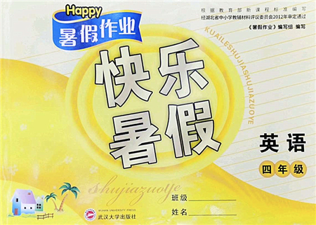 武漢大學(xué)出版社2022happy暑假作業(yè)快樂暑假四年級英語人教版答案