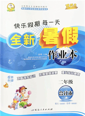 延邊人民出版社2022優(yōu)秀生快樂(lè)假期每一天全新暑假作業(yè)本二年級(jí)合訂本海南專(zhuān)版答案