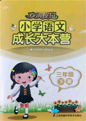 江蘇鳳凰科學(xué)技術(shù)出版社2022歡樂校園小學(xué)語文成長大本營三年級下冊通用版參考答案