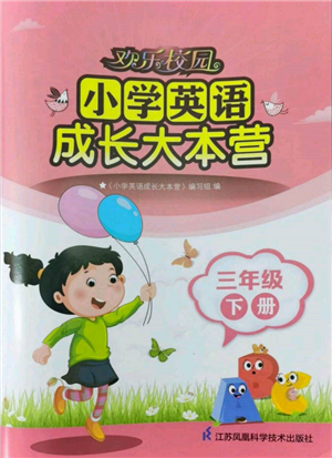 江蘇鳳凰科學技術(shù)出版社2022歡樂校園小學英語成長大本營三年級下冊通用版參考答案