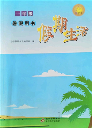 北京教育出版社2022假期生活暑假用書一年級合訂本通用版答案