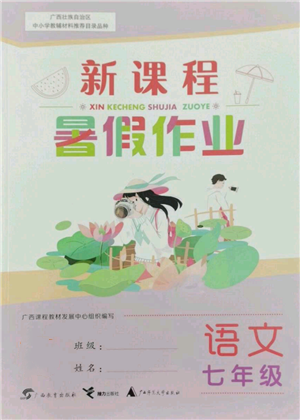 廣西教育出版社2022新課程暑假作業(yè)七年級(jí)語文通用版參考答案