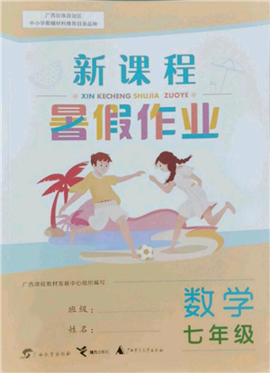 廣西教育出版社2022新課程暑假作業(yè)七年級(jí)數(shù)學(xué)通用版參考答案