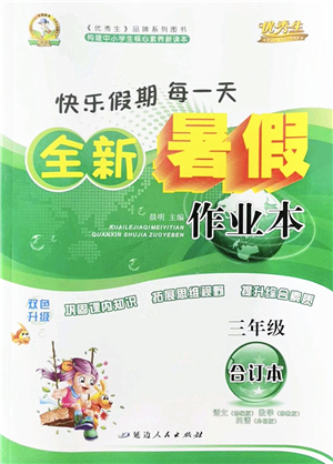 延邊人民出版社2022優(yōu)秀生快樂(lè)假期每一天全新暑假作業(yè)本三年級(jí)合訂本海南專(zhuān)版答案