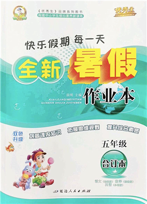 延邊人民出版社2022優(yōu)秀生快樂(lè)假期每一天全新暑假作業(yè)本五年級(jí)合訂本海南專(zhuān)版答案