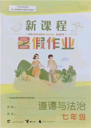 廣西教育出版社2022新課程暑假作業(yè)七年級(jí)道德與法治通用版參考答案