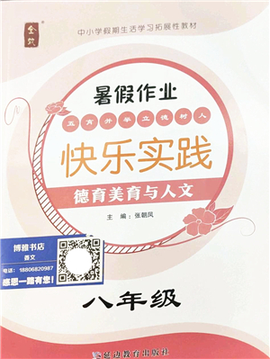 延邊教育出版社2022暑假作業(yè)快樂實踐八年級德育美育與人文通用版答案