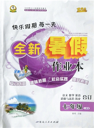 延邊人民出版社2022優(yōu)秀生快樂假期每一天全新暑假作業(yè)本七年級合訂本人教版答案